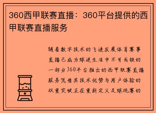 360西甲联赛直播：360平台提供的西甲联赛直播服务