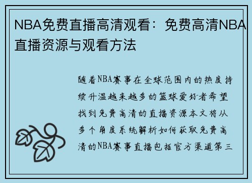NBA免费直播高清观看：免费高清NBA直播资源与观看方法