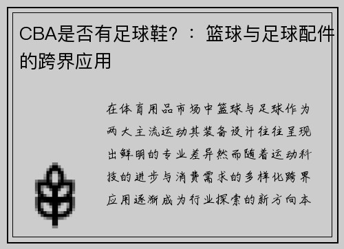 CBA是否有足球鞋？：篮球与足球配件的跨界应用