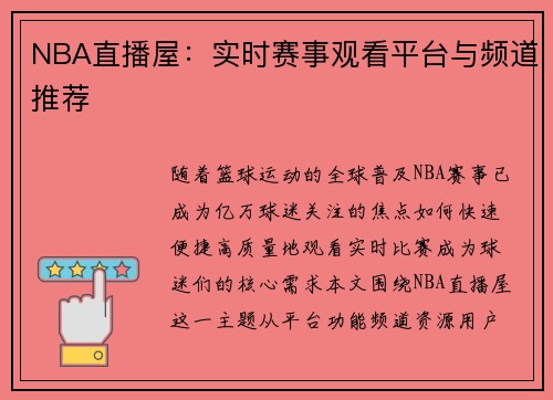 NBA直播屋：实时赛事观看平台与频道推荐