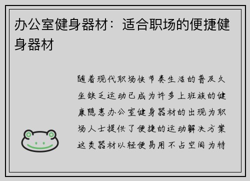 办公室健身器材：适合职场的便捷健身器材