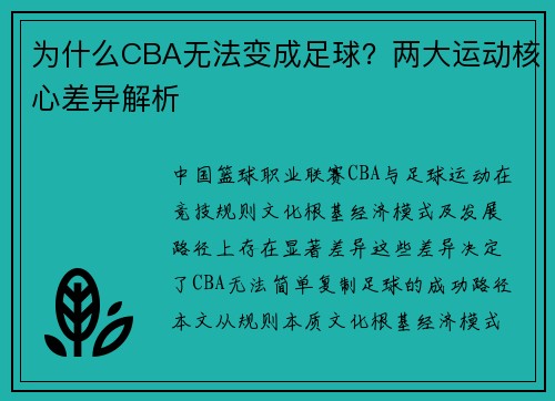 为什么CBA无法变成足球？两大运动核心差异解析