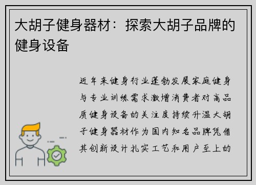 大胡子健身器材：探索大胡子品牌的健身设备
