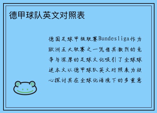 德甲球队英文对照表