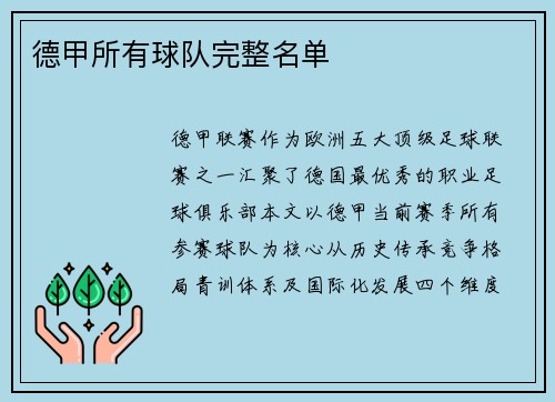 德甲所有球队完整名单