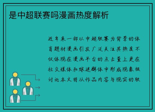 是中超联赛吗漫画热度解析