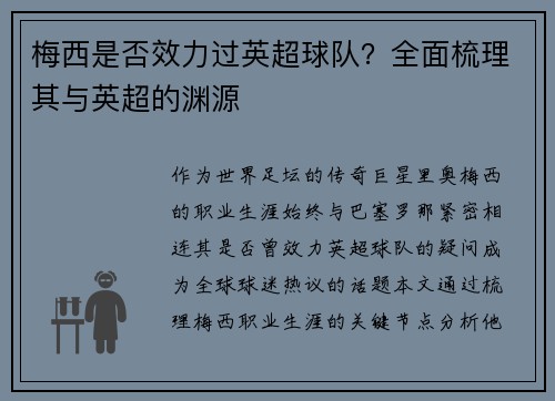 梅西是否效力过英超球队？全面梳理其与英超的渊源