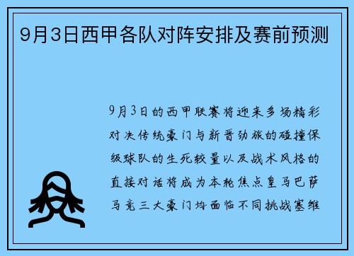 9月3日西甲各队对阵安排及赛前预测