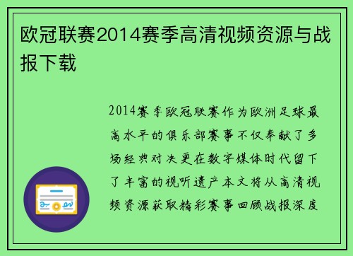 欧冠联赛2014赛季高清视频资源与战报下载