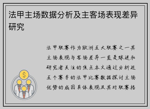 法甲主场数据分析及主客场表现差异研究