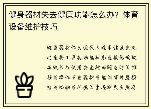 健身器材失去健康功能怎么办？体育设备维护技巧