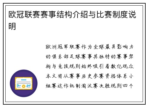 欧冠联赛赛事结构介绍与比赛制度说明