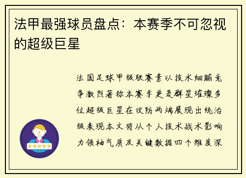 法甲最强球员盘点：本赛季不可忽视的超级巨星