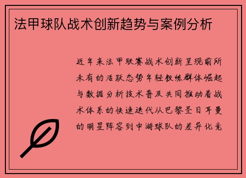 法甲球队战术创新趋势与案例分析