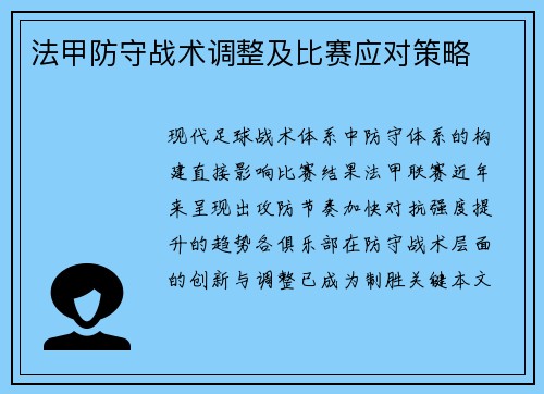 法甲防守战术调整及比赛应对策略
