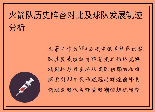 火箭队历史阵容对比及球队发展轨迹分析