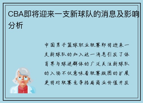 CBA即将迎来一支新球队的消息及影响分析