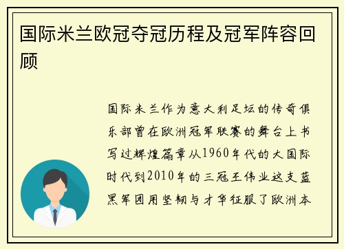 国际米兰欧冠夺冠历程及冠军阵容回顾