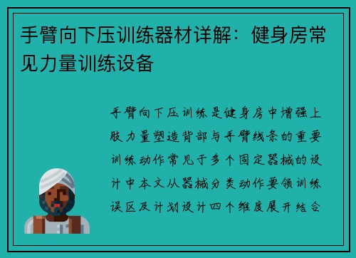 手臂向下压训练器材详解：健身房常见力量训练设备