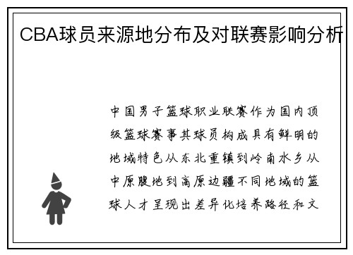 CBA球员来源地分布及对联赛影响分析