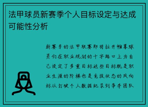 法甲球员新赛季个人目标设定与达成可能性分析