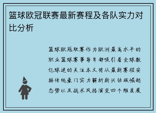 篮球欧冠联赛最新赛程及各队实力对比分析