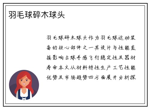羽毛球碎木球头