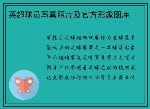 英超球员写真照片及官方形象图库