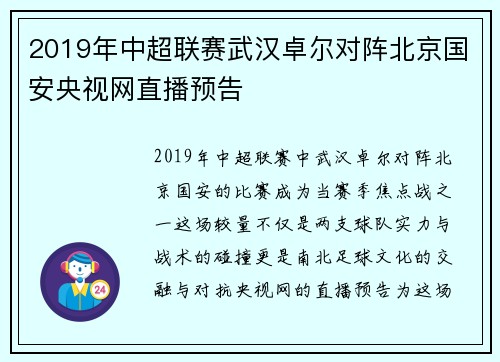 2019年中超联赛武汉卓尔对阵北京国安央视网直播预告