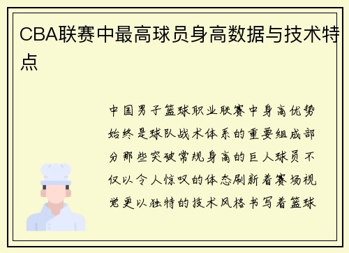 CBA联赛中最高球员身高数据与技术特点