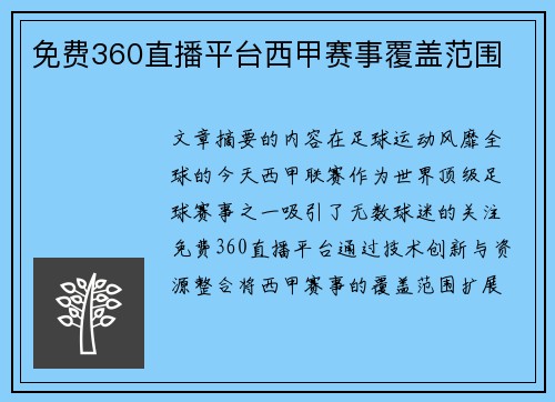 免费360直播平台西甲赛事覆盖范围