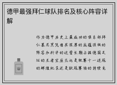 德甲最强拜仁球队排名及核心阵容详解