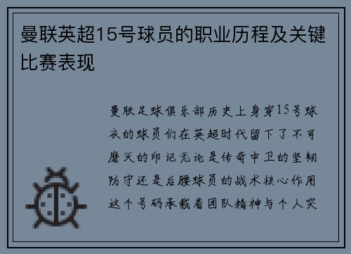 曼联英超15号球员的职业历程及关键比赛表现