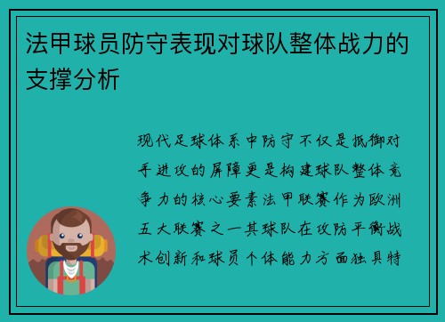 法甲球员防守表现对球队整体战力的支撑分析