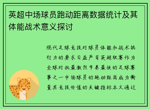 英超中场球员跑动距离数据统计及其体能战术意义探讨