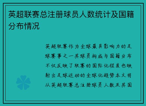 英超联赛总注册球员人数统计及国籍分布情况