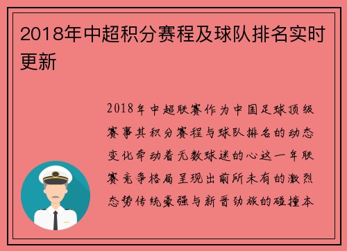 2018年中超积分赛程及球队排名实时更新