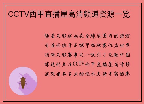 CCTV西甲直播屋高清频道资源一览
