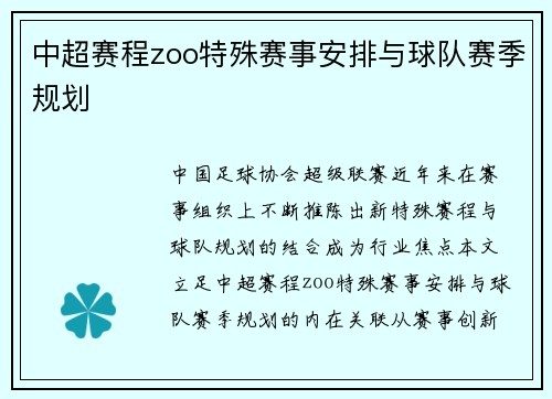 中超赛程zoo特殊赛事安排与球队赛季规划