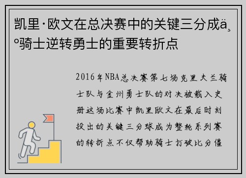 凯里·欧文在总决赛中的关键三分成为骑士逆转勇士的重要转折点