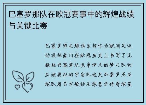 巴塞罗那队在欧冠赛事中的辉煌战绩与关键比赛