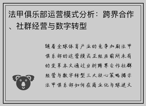 法甲俱乐部运营模式分析：跨界合作、社群经营与数字转型