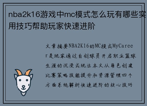 nba2k16游戏中mc模式怎么玩有哪些实用技巧帮助玩家快速进阶