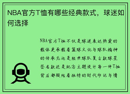 NBA官方T恤有哪些经典款式，球迷如何选择