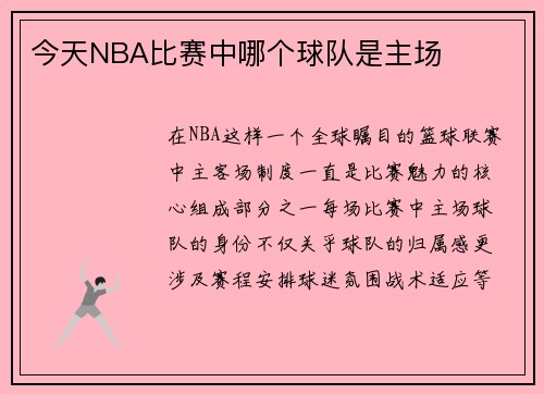 今天NBA比赛中哪个球队是主场