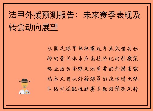 法甲外援预测报告：未来赛季表现及转会动向展望