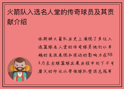 火箭队入选名人堂的传奇球员及其贡献介绍