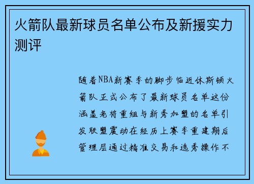 火箭队最新球员名单公布及新援实力测评