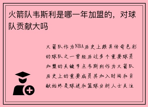 火箭队韦斯利是哪一年加盟的，对球队贡献大吗