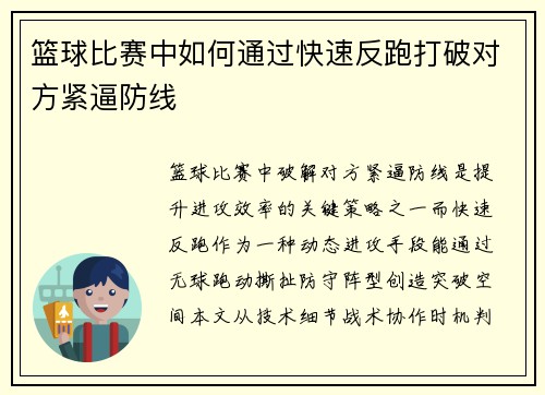篮球比赛中如何通过快速反跑打破对方紧逼防线